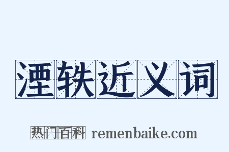湮轶近义词是什么意思的图片